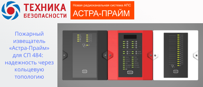 Пожарный извещатель Астра-Прайм для СП 484: обеспечивает надежность через кольцевую топологию в Адлере