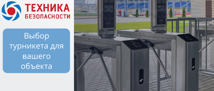 Турникеты для объектов B2B: триподы, роторные, шлюзовые, с распашными створками  в Адлере 