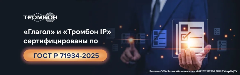 ТРОМБОН ГЛАГОЛ в
Адлере
Сертификат соответствия ГОСТ Р 71934-2025 для «Глагол» и «Тромбон IP»
