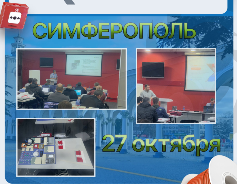 Успешное проведение практического семинара по системам безопасностиАдлере
