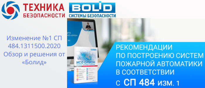 Изменение №1 СП 484.1311500.2020: Адаптация решений от «Болид» для новых требований в Адлере, доставка из Краснодара